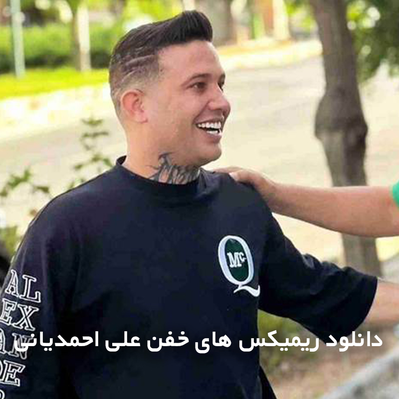 دانلود ریمیکس های خفن علی احمدیانی 1 علی احمدیانی