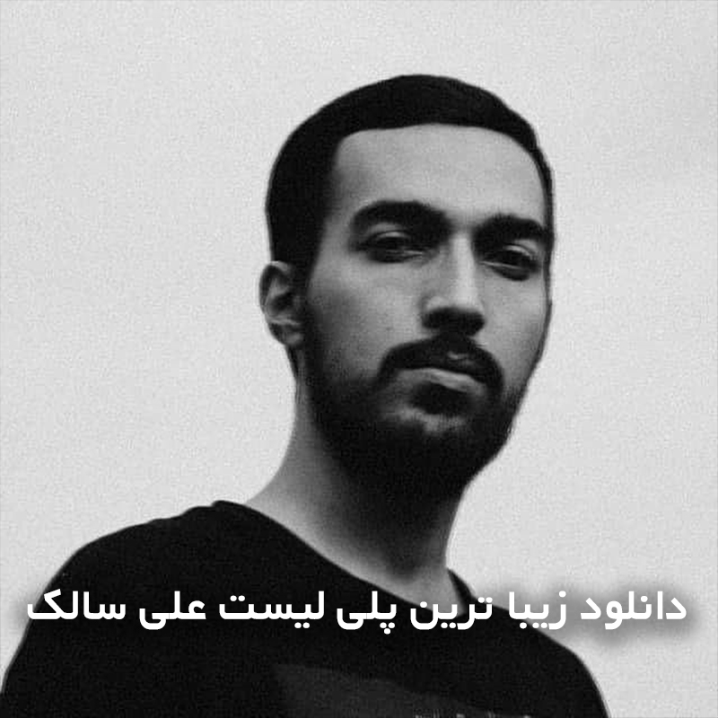 دانلود زیبا ترین پلی لیست علی سالک 1 علی سالک
