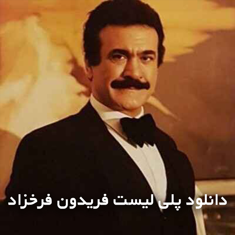 فریدون فرخزاد