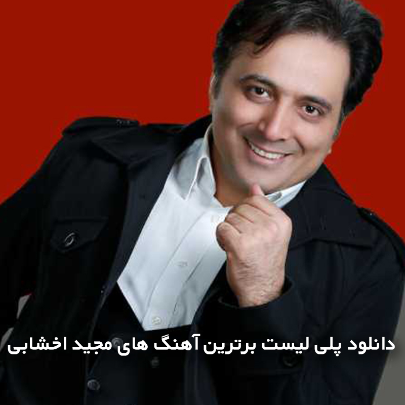 مجید اخشابی