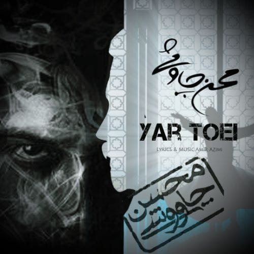 محسن چاوشی یار تویی هوش مصنوعی