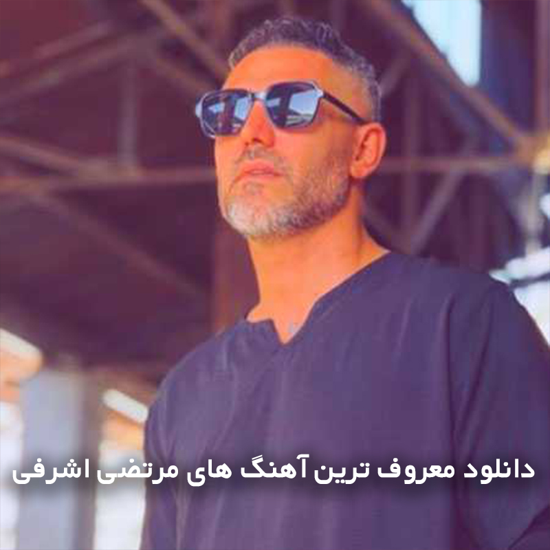 مرتضی اشرفی