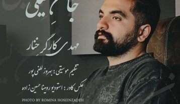 مهدی کارگر خنار جان لیلی