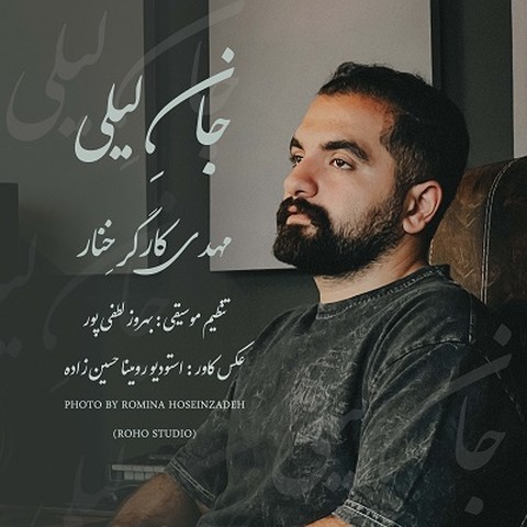 مهدی کارگر خنار جان لیلی