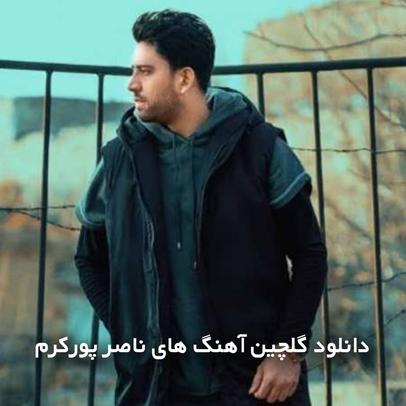 دانلود گلچین آهنگ های ناصر پورکرم 1 ناصرپورکرم