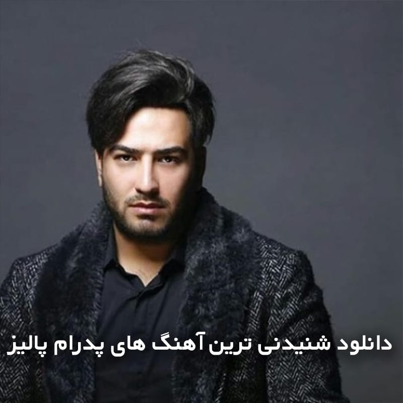 پدرام پالیز