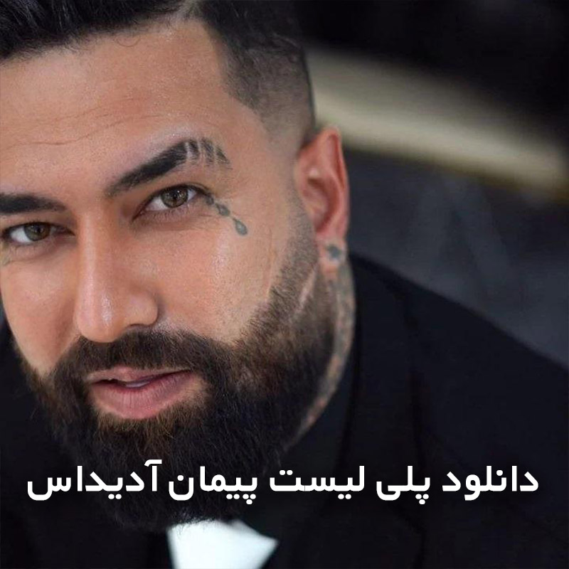 پیمان آدیداس