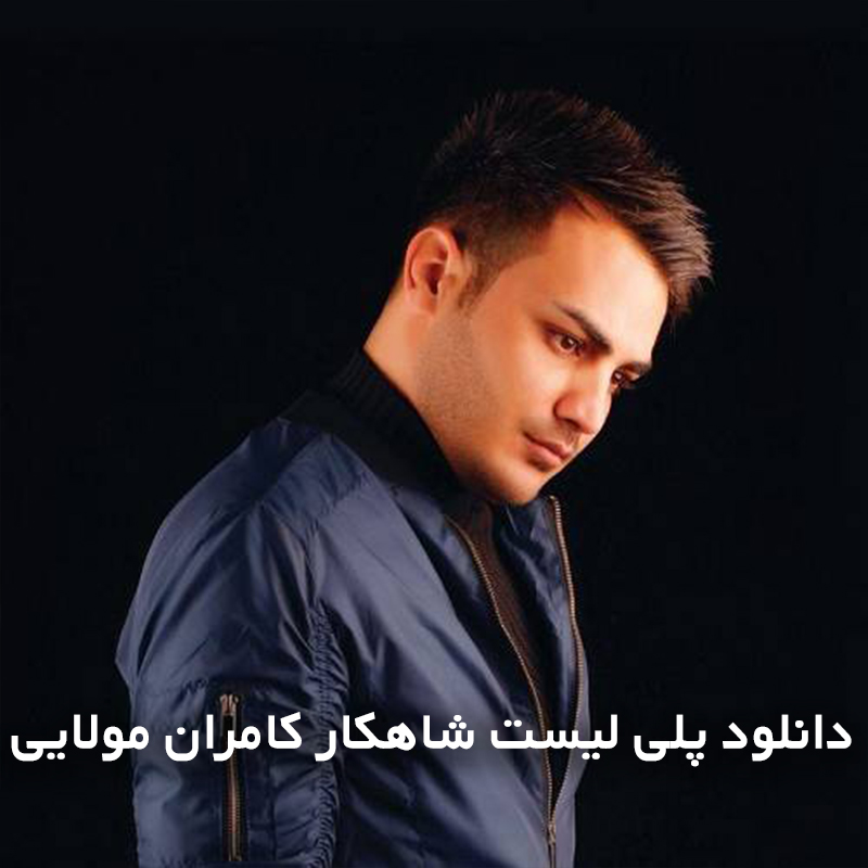 دانلود پلی لیست شاهکار کامران مولایی 1 کامران مولایی