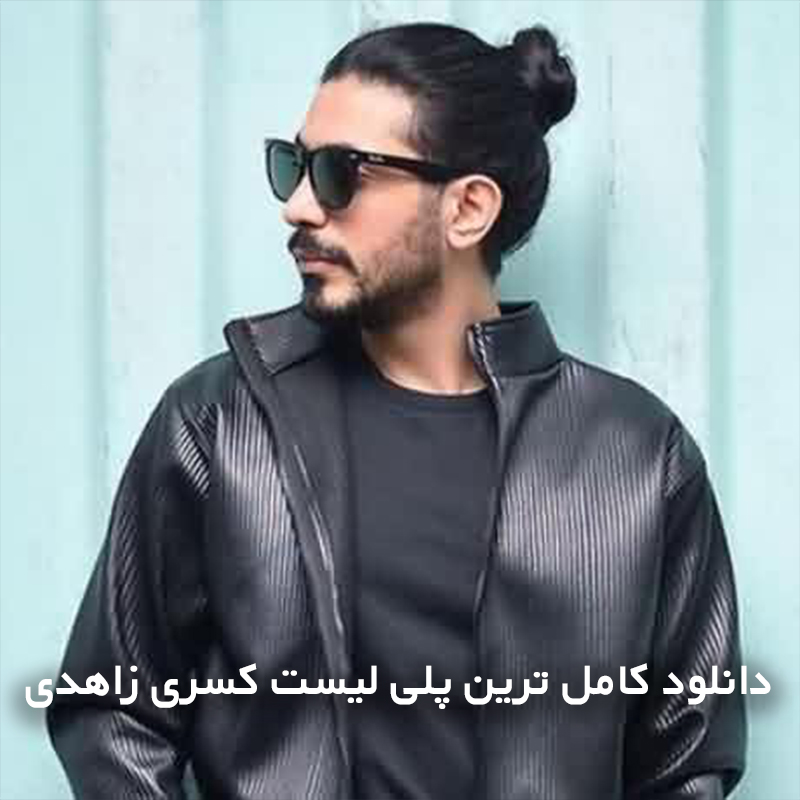 کسری زاهدی