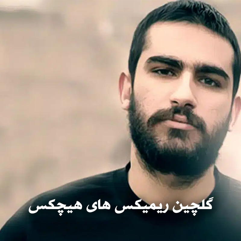 گلچین ریمیکس های هیچکس