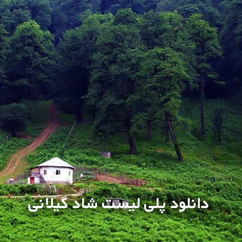 گیلانی