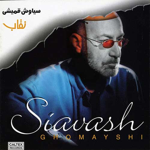 سیاوش قمیشی آخرین نامه