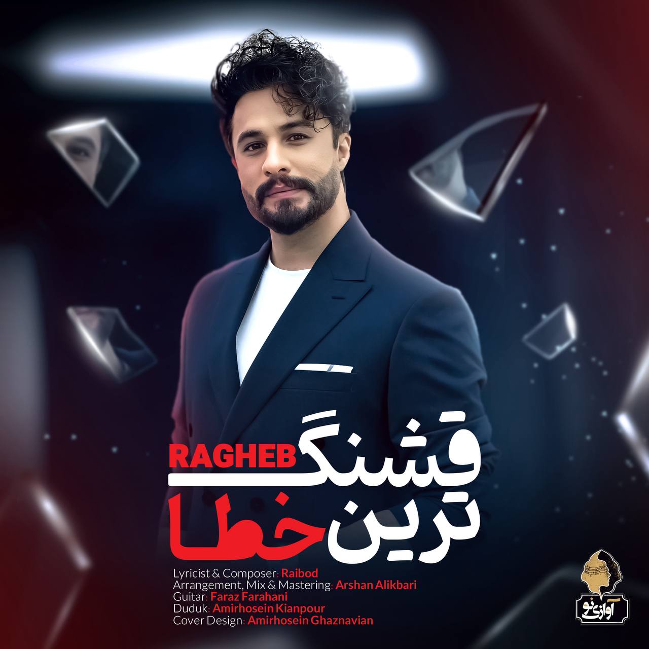 راغب قشنگ ترین خطا