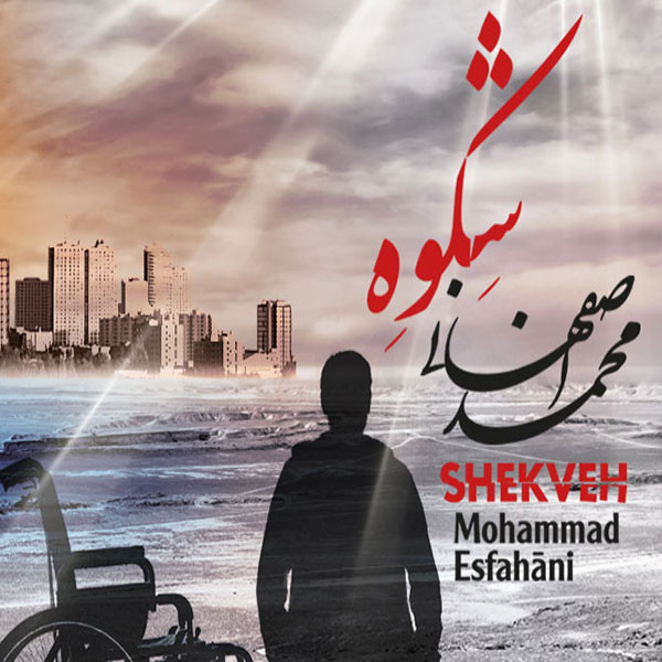 آلبوم محمد اصفهانی شکوه