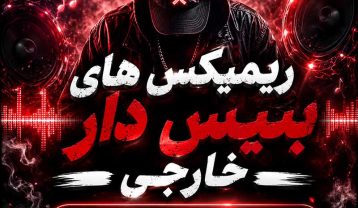 ریمیکس های بیس دار خارجی