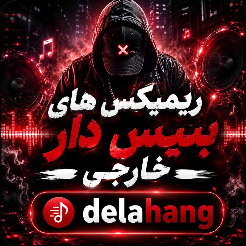 ریمیکس های بیس دار خارجی
