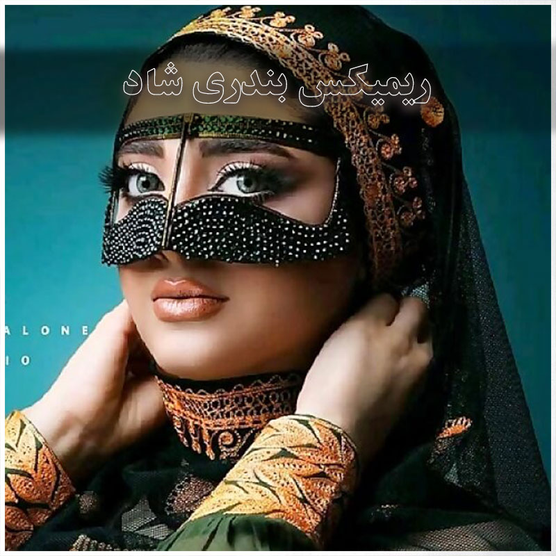 ریمیکس بندری شاد