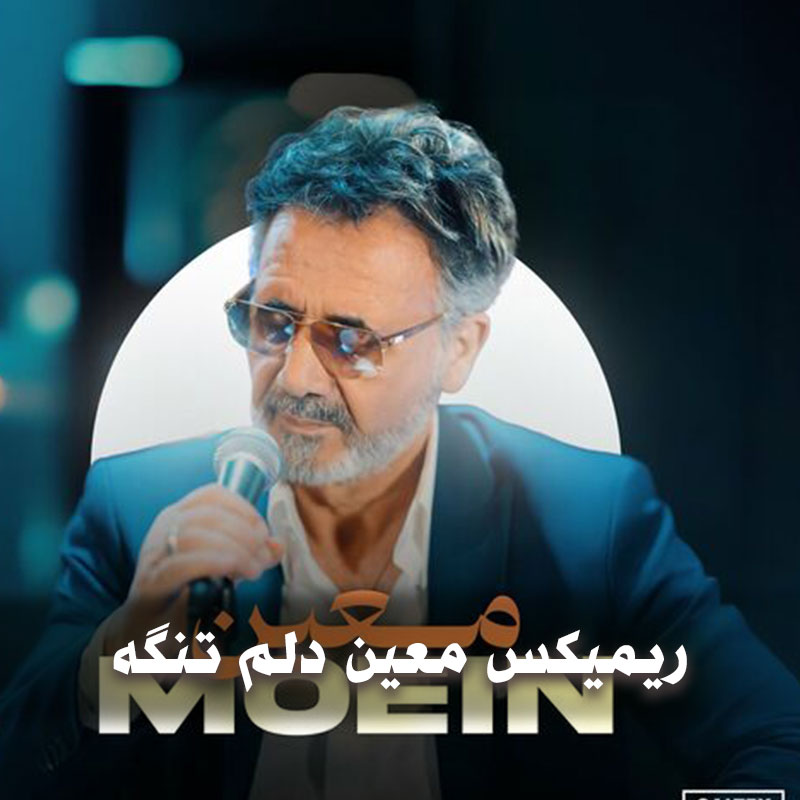 ریمیکس معین دلم تنگته