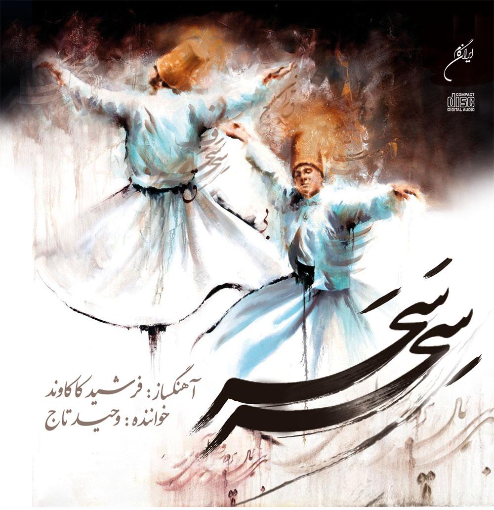وحید تاج مستی