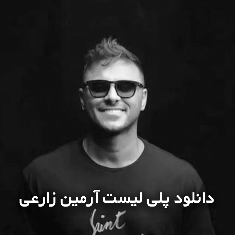 پلی لیست آرمین زارعی