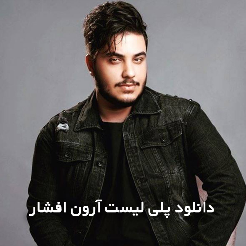 پلی لیست آرون افشار