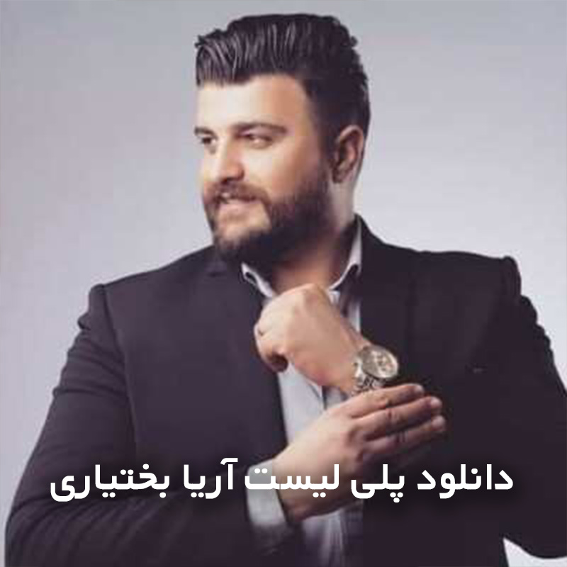 پلی لیست آریا بختیاری