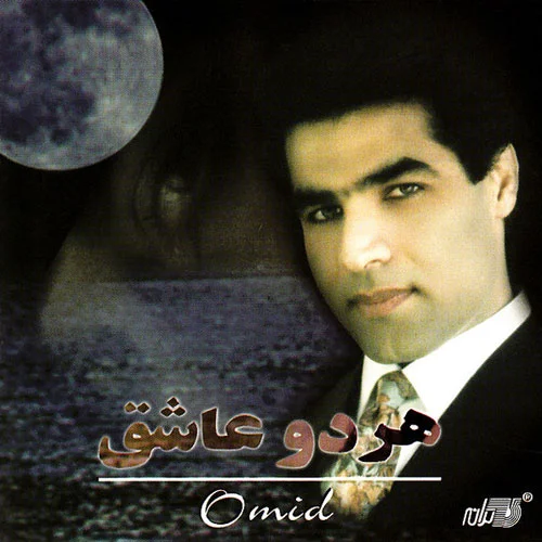 آلبوم امید هر دو عاشق