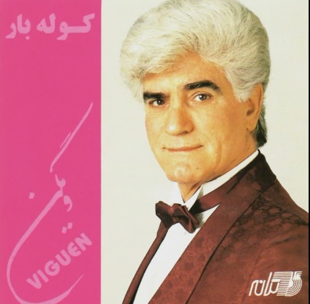 آلبوم ویگن کوله بار