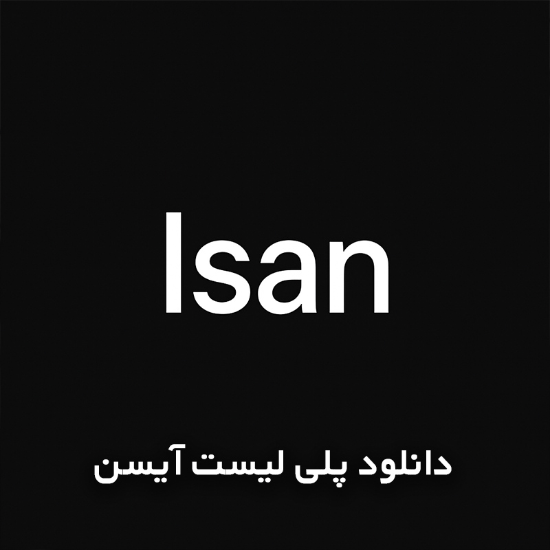 پلی لیست آیسن