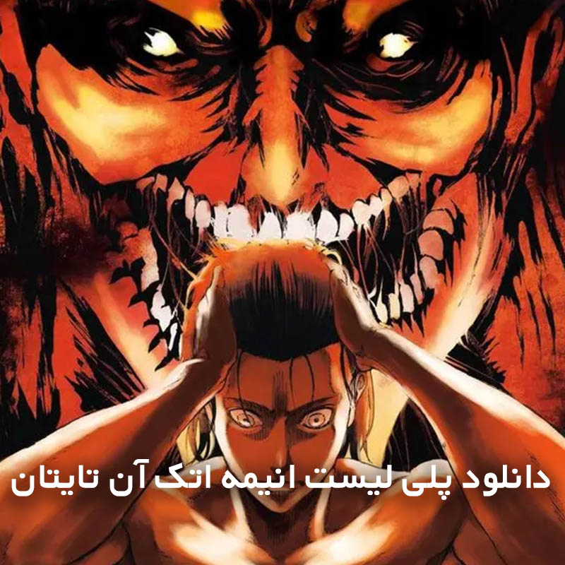 پلی لیست انیمه اتک آن تایتان