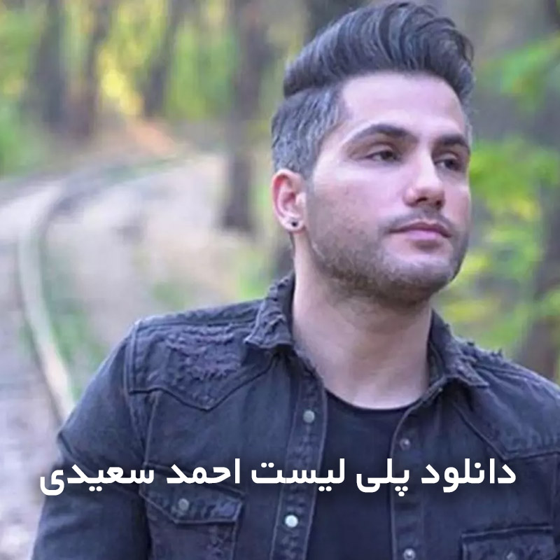 احمد سعیدی