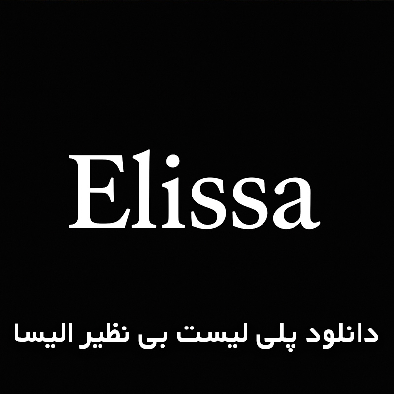 پلی لیست بی نظیر الیسا