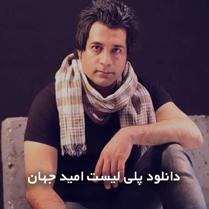 امید جهان