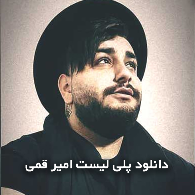 پلی لیست امیر قمی