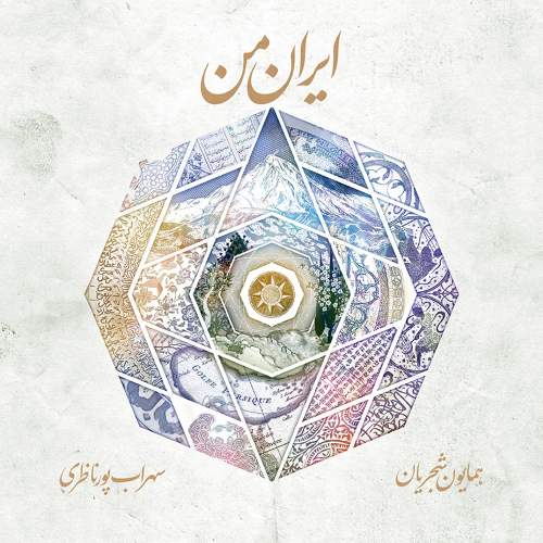 همایون شجریان ایران من