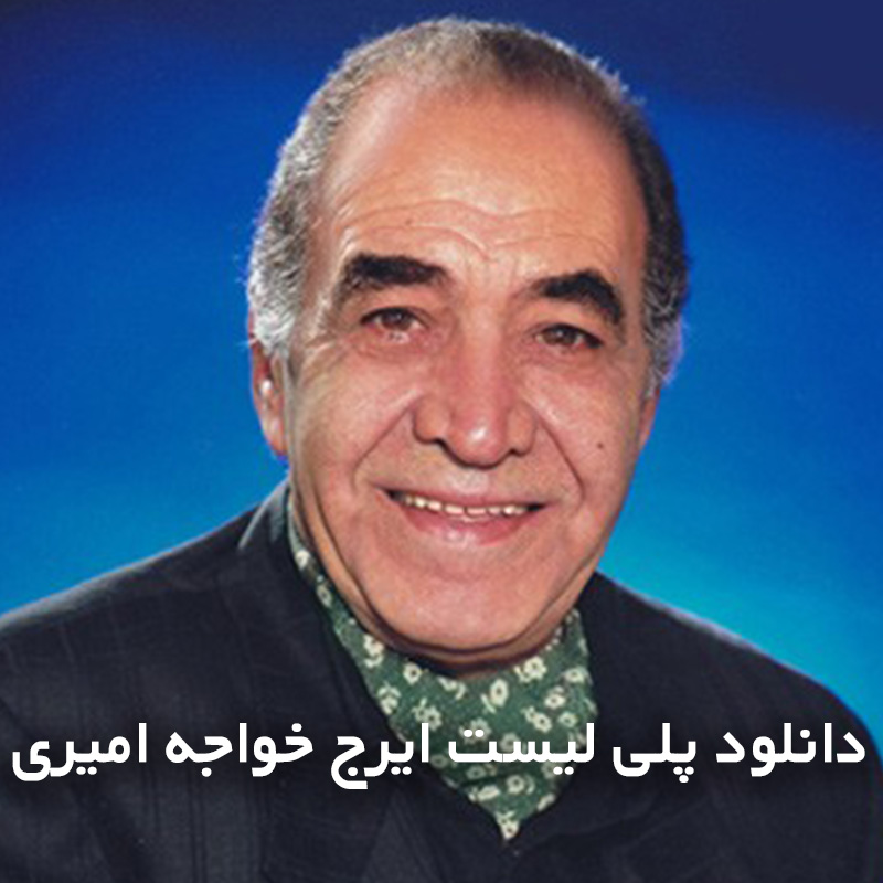 پلی لیست ایرج خواجه امیری
