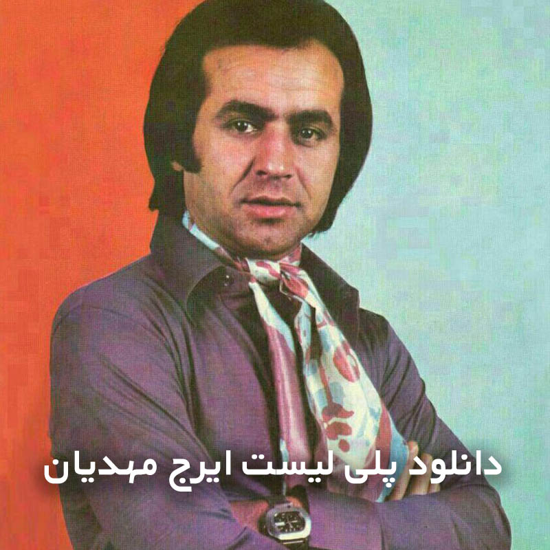پلی لیست ایرج مهدیان