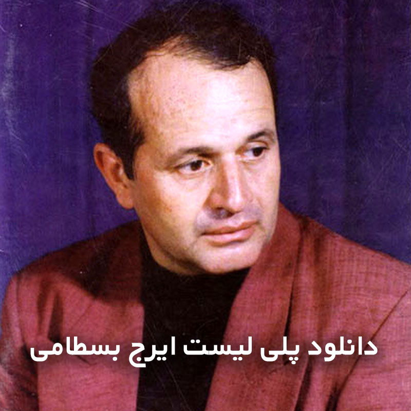 پلی لیست ایرج بسطامی