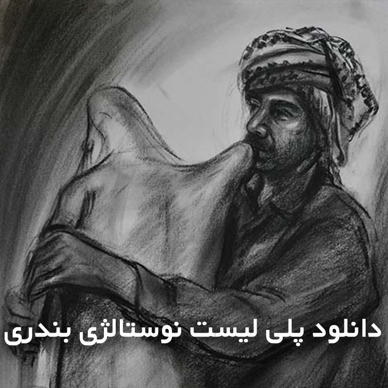 پلی لیست نوستالژی بندری