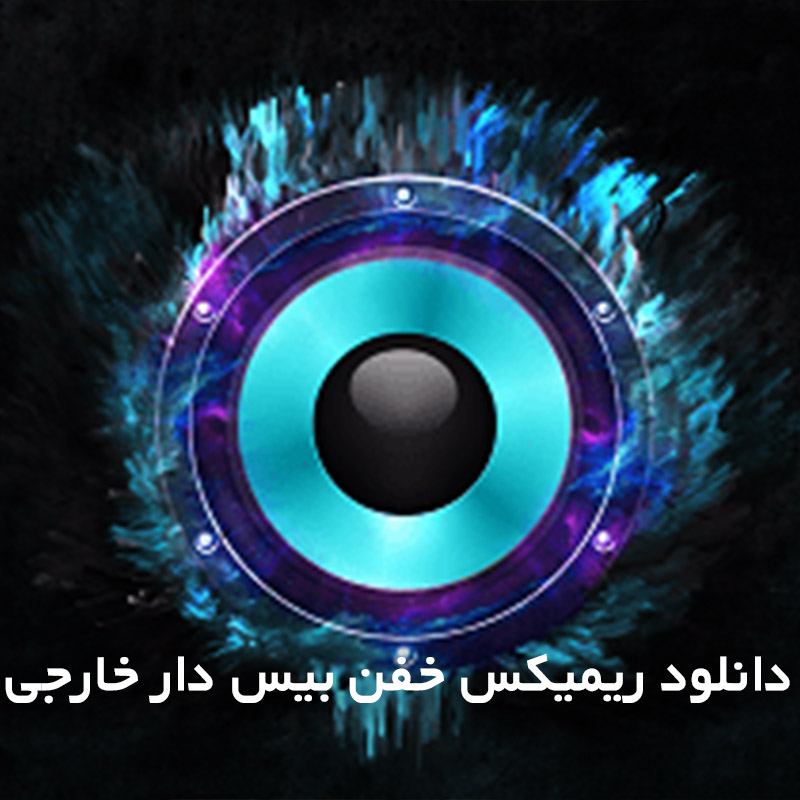 ریمیکس خفن بیس دار خارجی