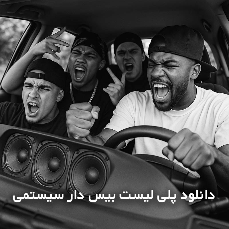 پلی لیست بیس دار سیستمی