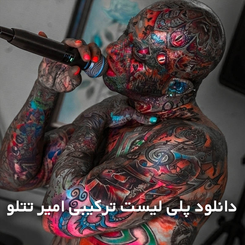 پلی لیست ترکیبی امیر تتلو