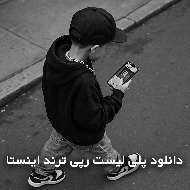 پلی لیست رپی ترند اینستا