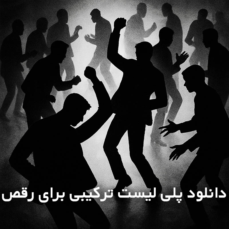 پلی لیست ترکیبی برای رقص
