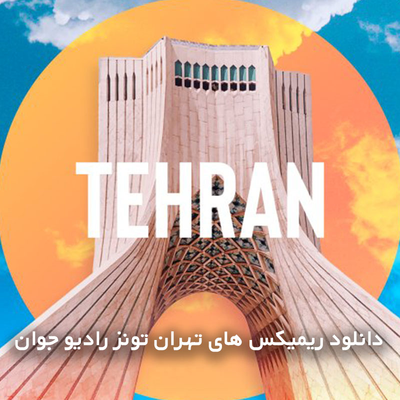 ریمیکس های تهران تونز رادیو جوان