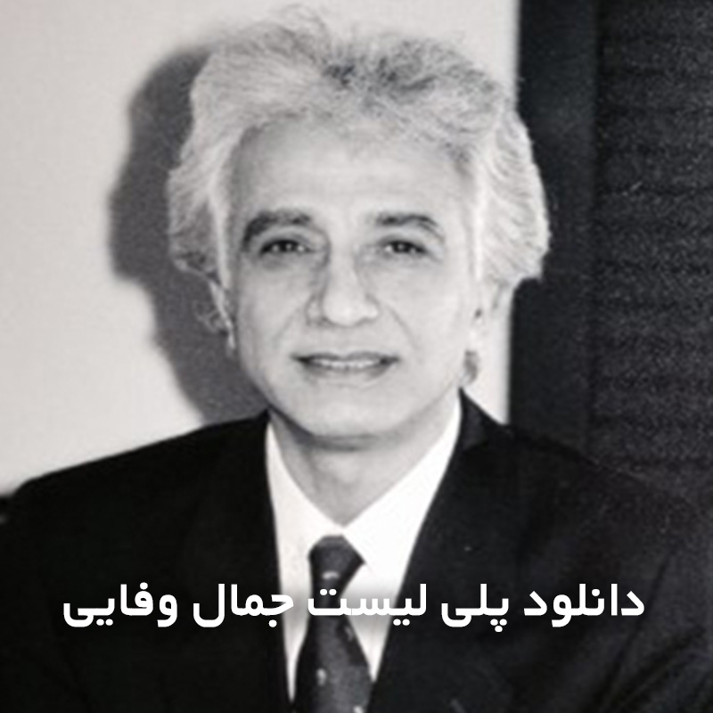 پلی لیست جمال وفایی