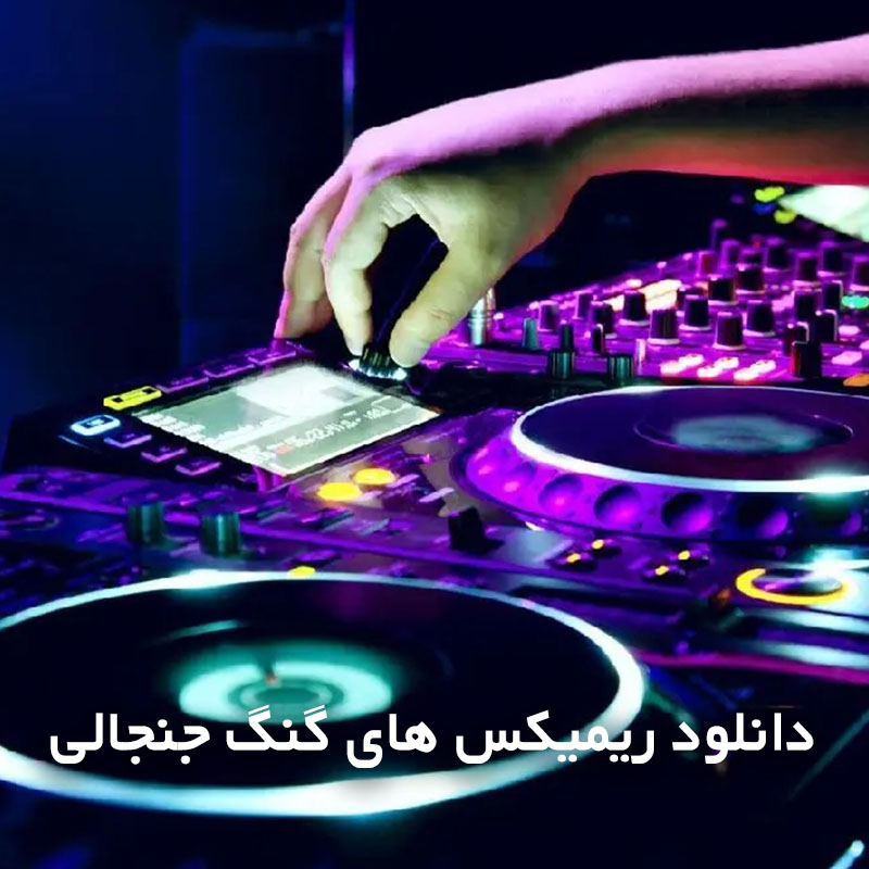 ریمیکس های گنگ جنجالی