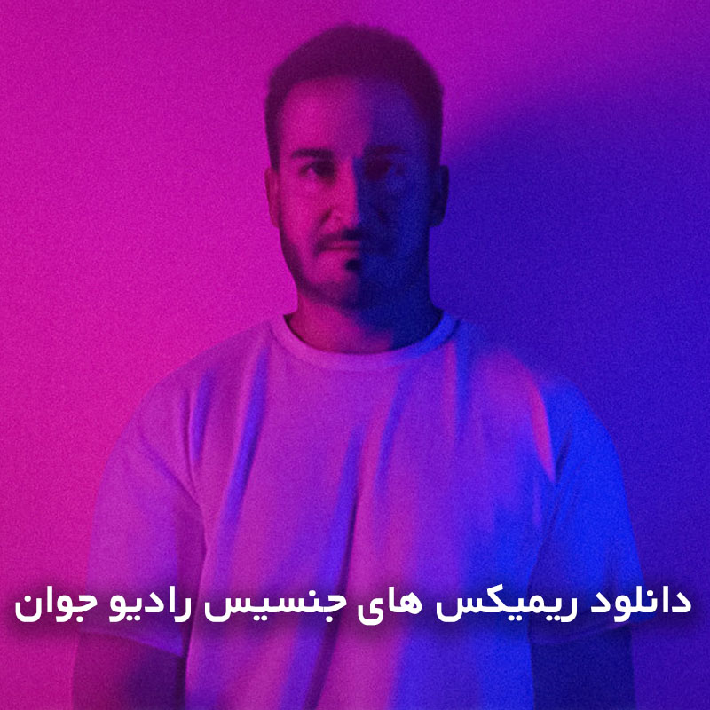 ریمیکس های جنسیس رادیو جوان