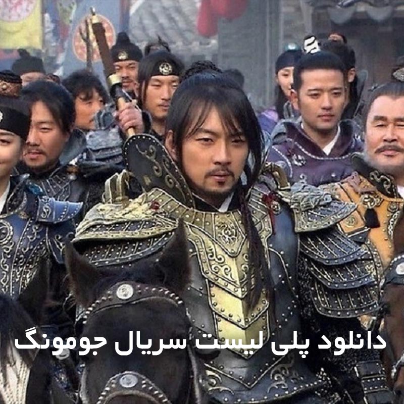پلی لیست سریال جومونگ