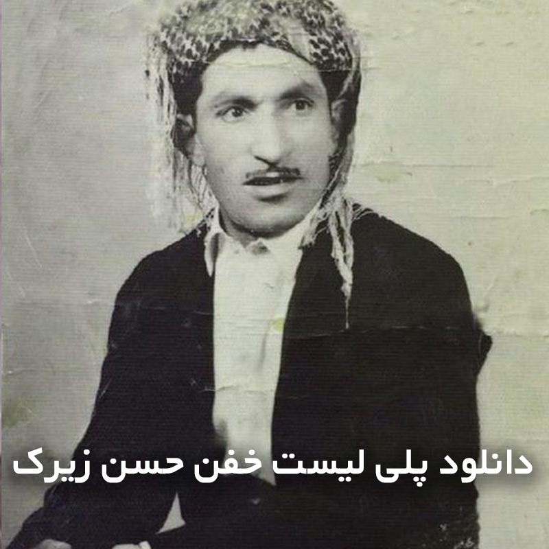 حسن زیرک
